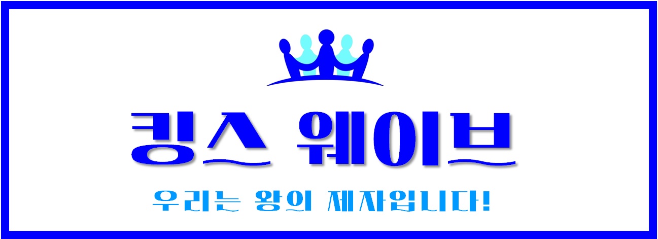 킹스 웨이브 미니스트리